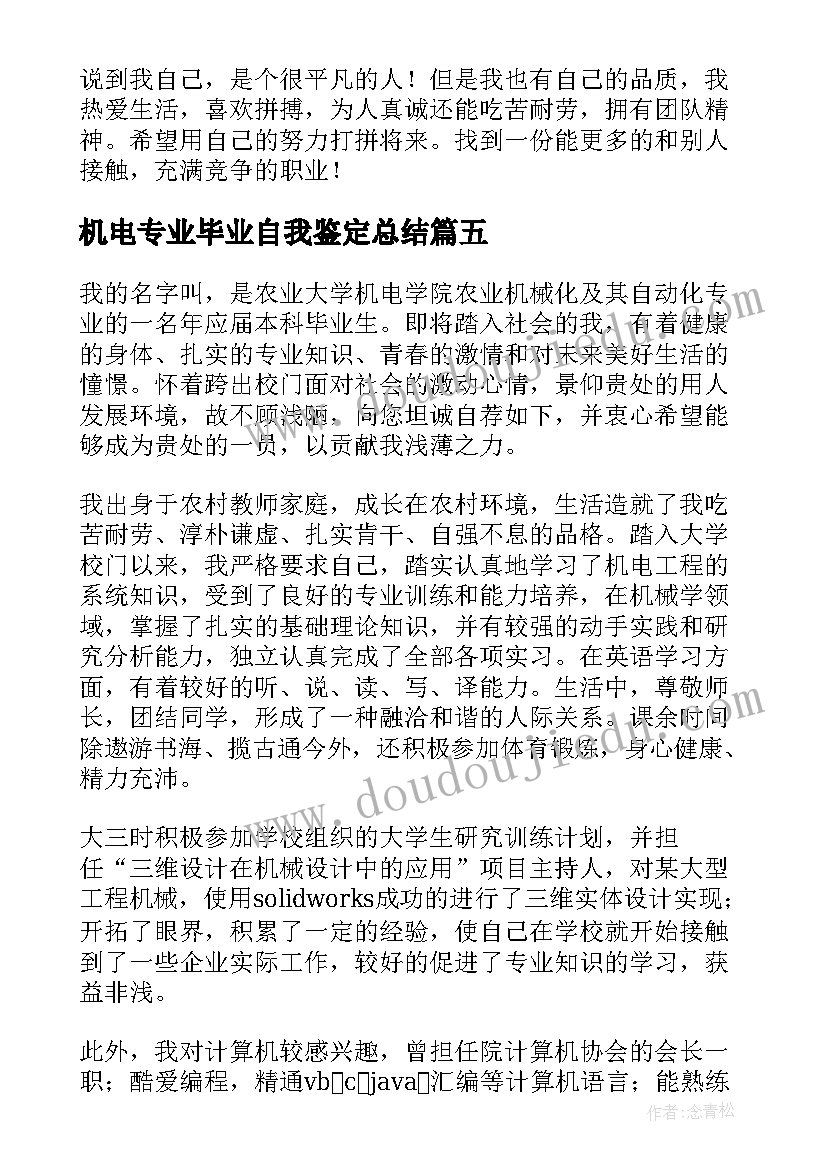 机电专业毕业自我鉴定总结(精选6篇)