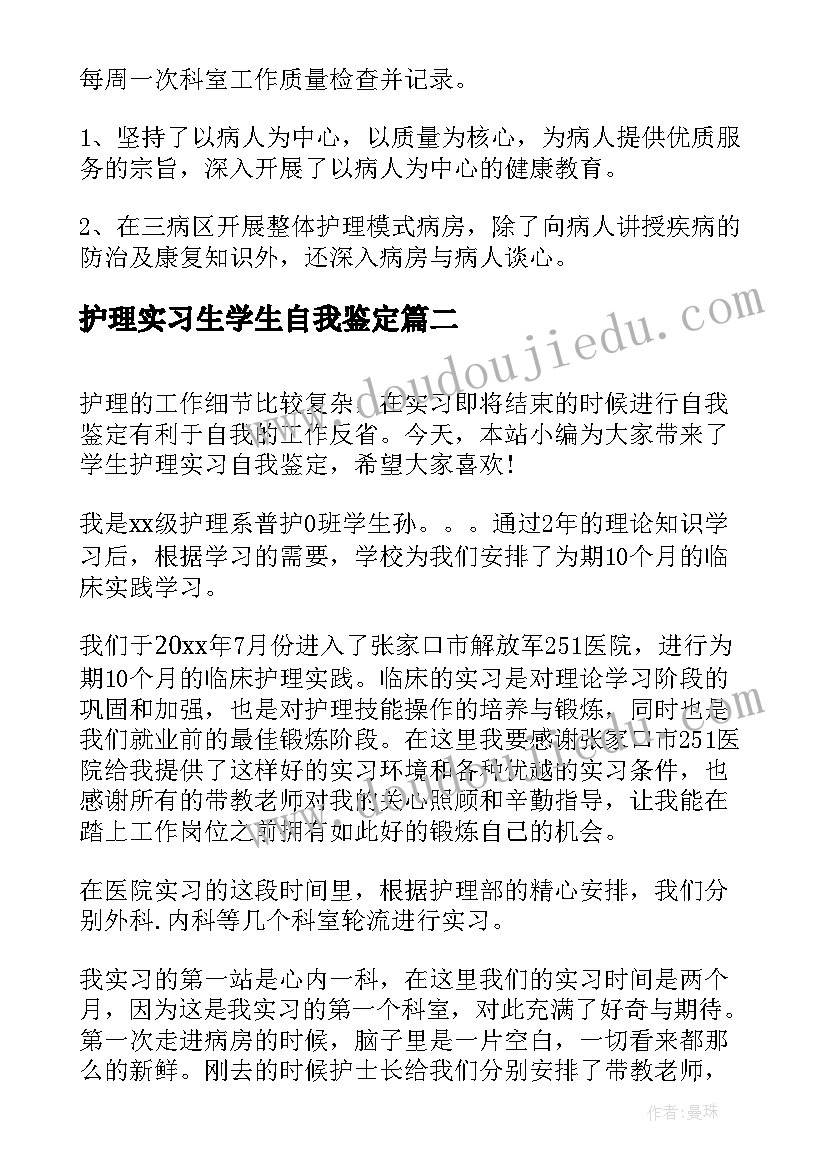 最新护理实习生学生自我鉴定 护理学生实习自我鉴定(大全5篇)