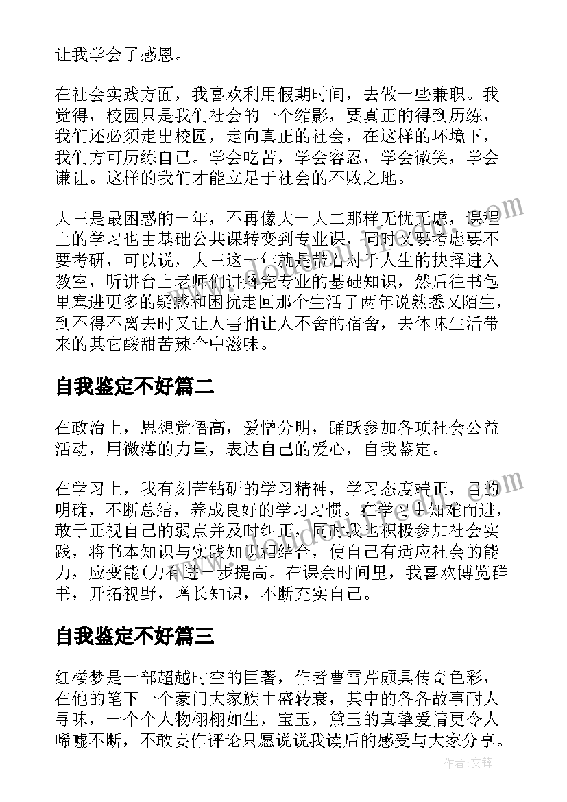 最新自我鉴定不好(汇总5篇)