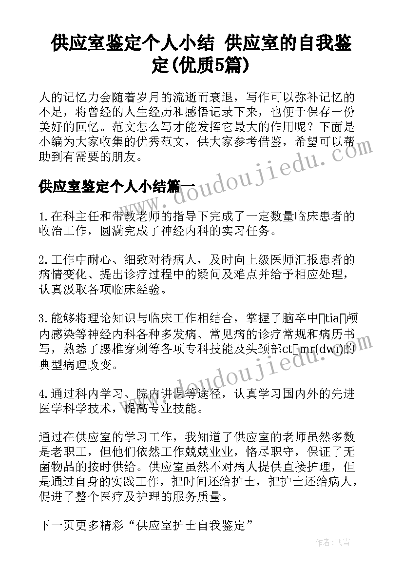 供应室鉴定个人小结 供应室的自我鉴定(优质5篇)