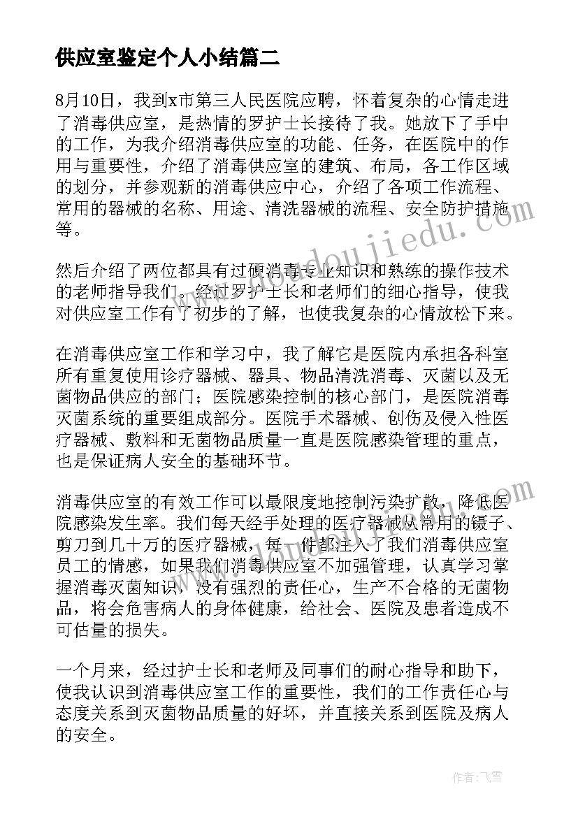 供应室鉴定个人小结 供应室的自我鉴定(优质5篇)