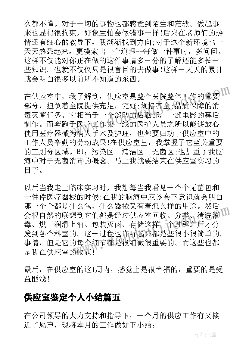 供应室鉴定个人小结 供应室的自我鉴定(优质5篇)