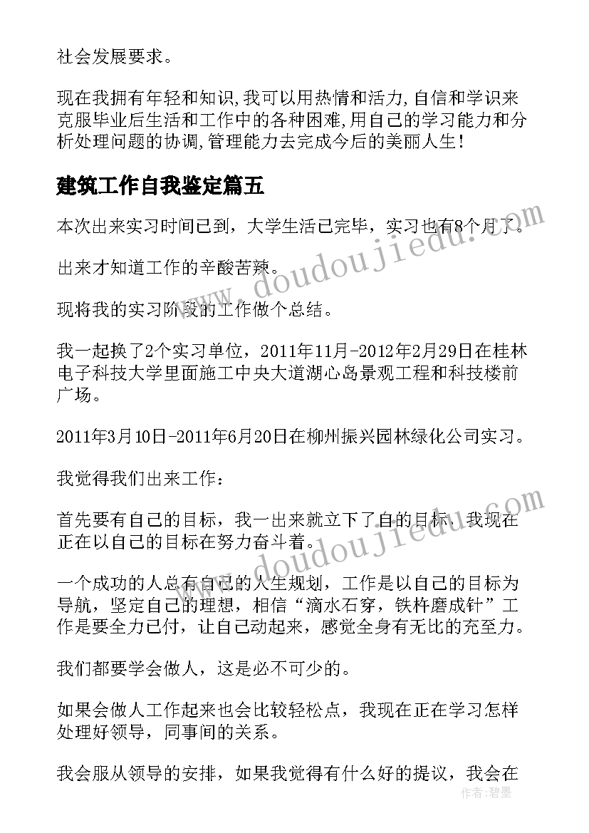 最新建筑工作自我鉴定(汇总7篇)