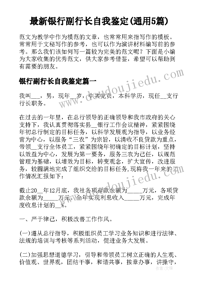 最新银行副行长自我鉴定(通用5篇)