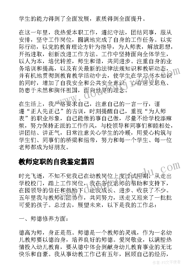 2023年教师定职的自我鉴定(通用5篇)