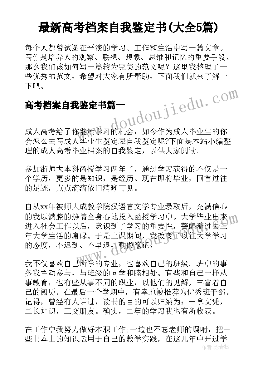 最新高考档案自我鉴定书(大全5篇)