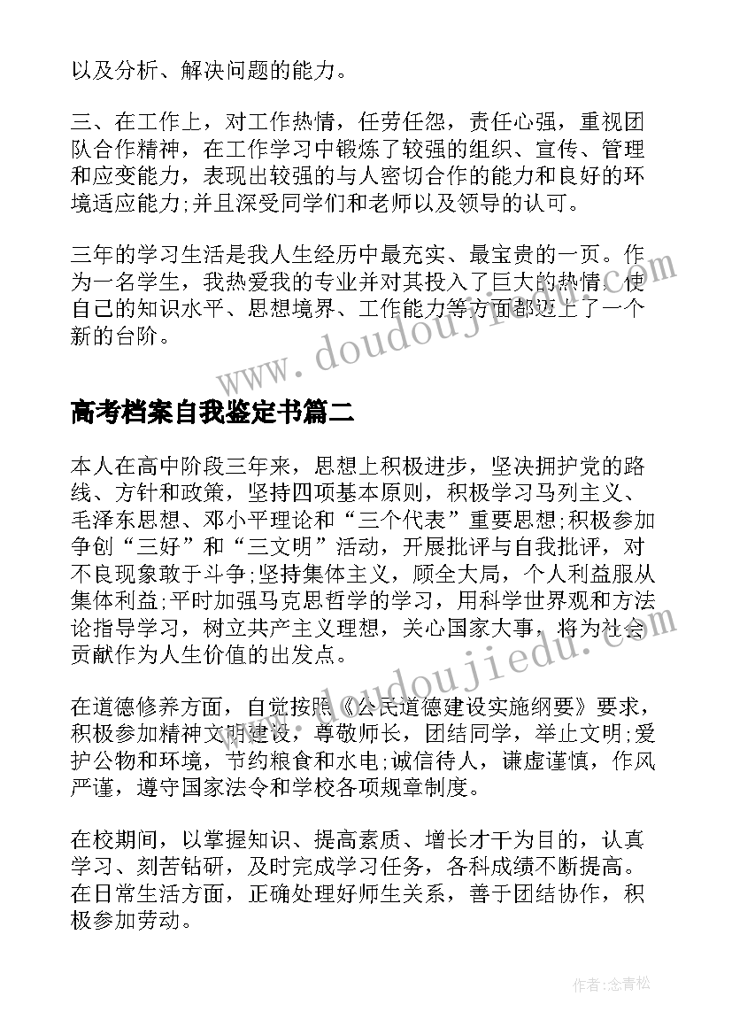 最新高考档案自我鉴定书(大全5篇)