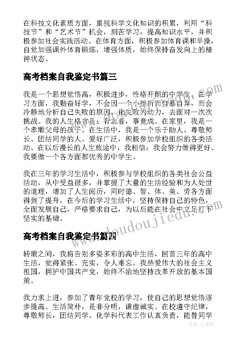 最新高考档案自我鉴定书(大全5篇)