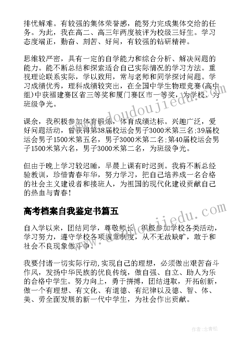 最新高考档案自我鉴定书(大全5篇)