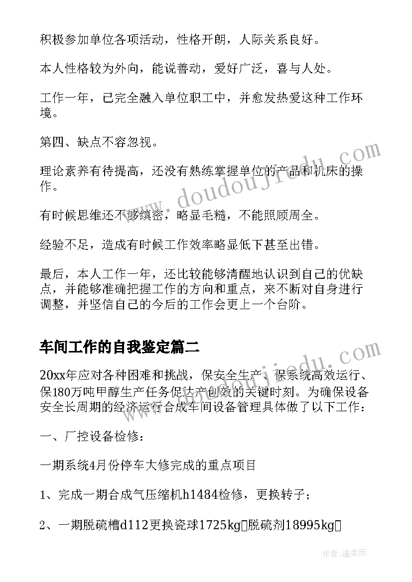 车间工作的自我鉴定(大全5篇)