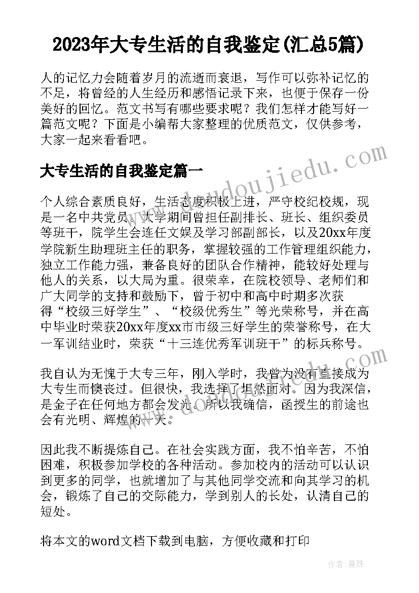 2023年大专生活的自我鉴定(汇总5篇)