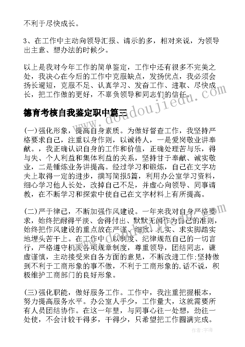 2023年德育考核自我鉴定职中(精选5篇)