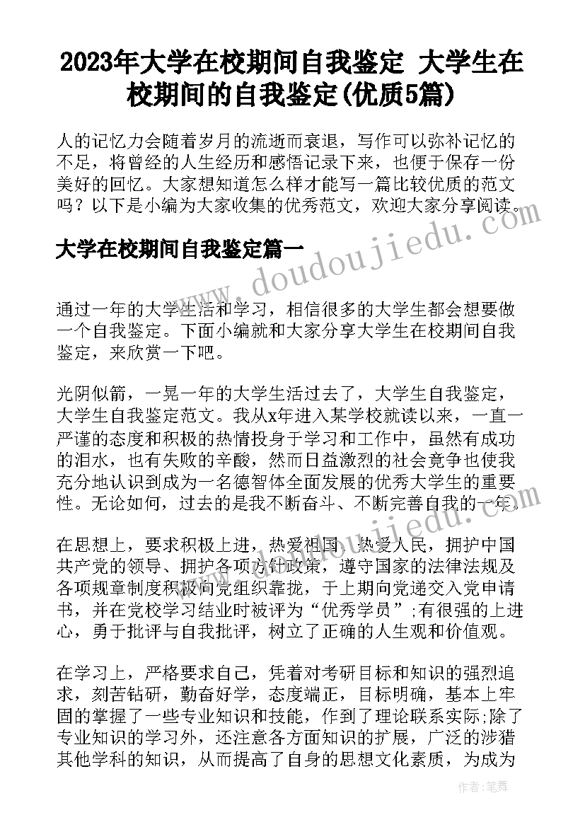 2023年大学在校期间自我鉴定 大学生在校期间的自我鉴定(优质5篇)