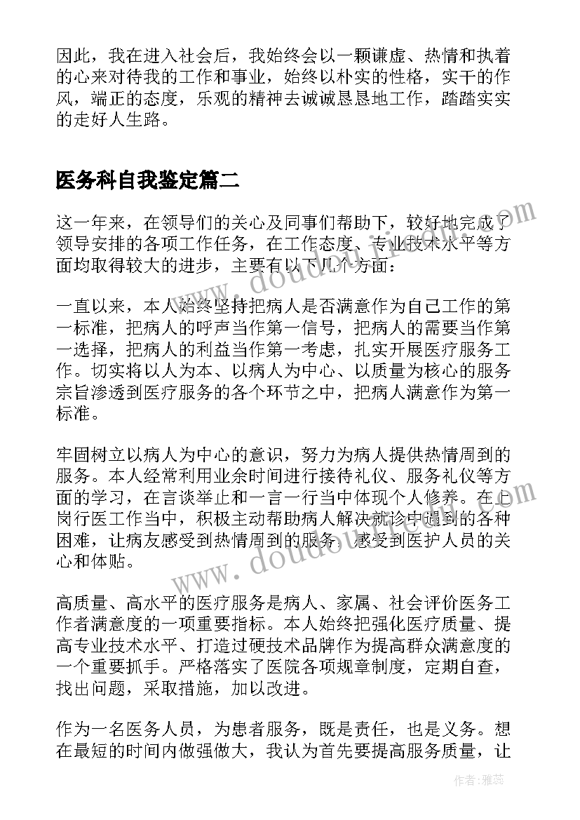 医务科自我鉴定 医务人员工作自我鉴定(精选5篇)