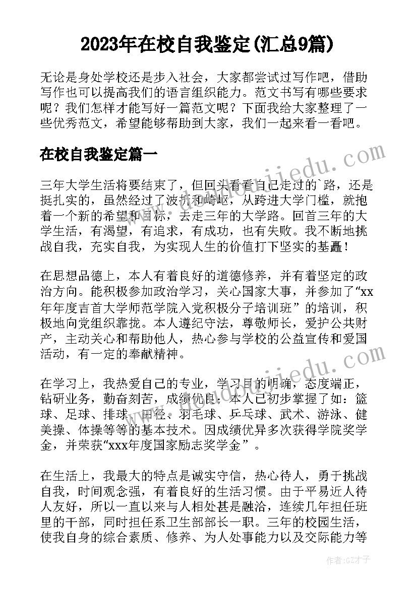 2023年在校自我鉴定(汇总9篇)