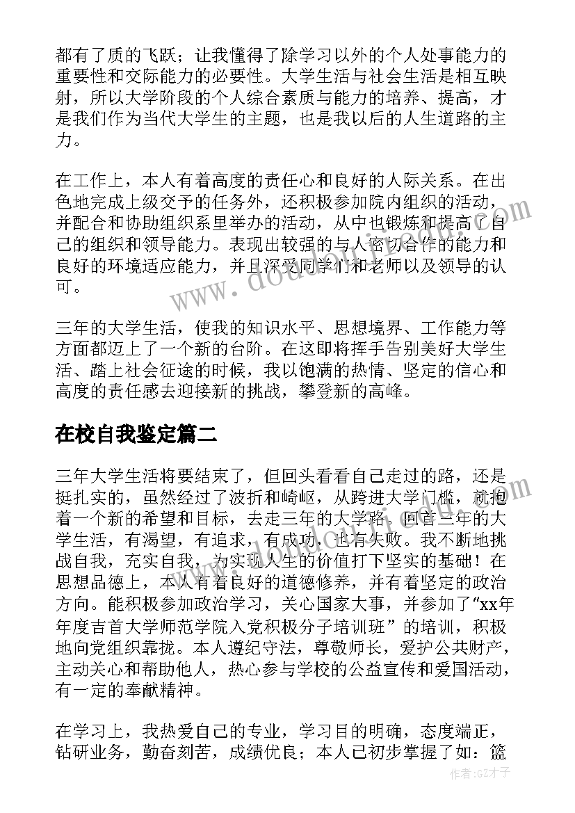 2023年在校自我鉴定(汇总9篇)