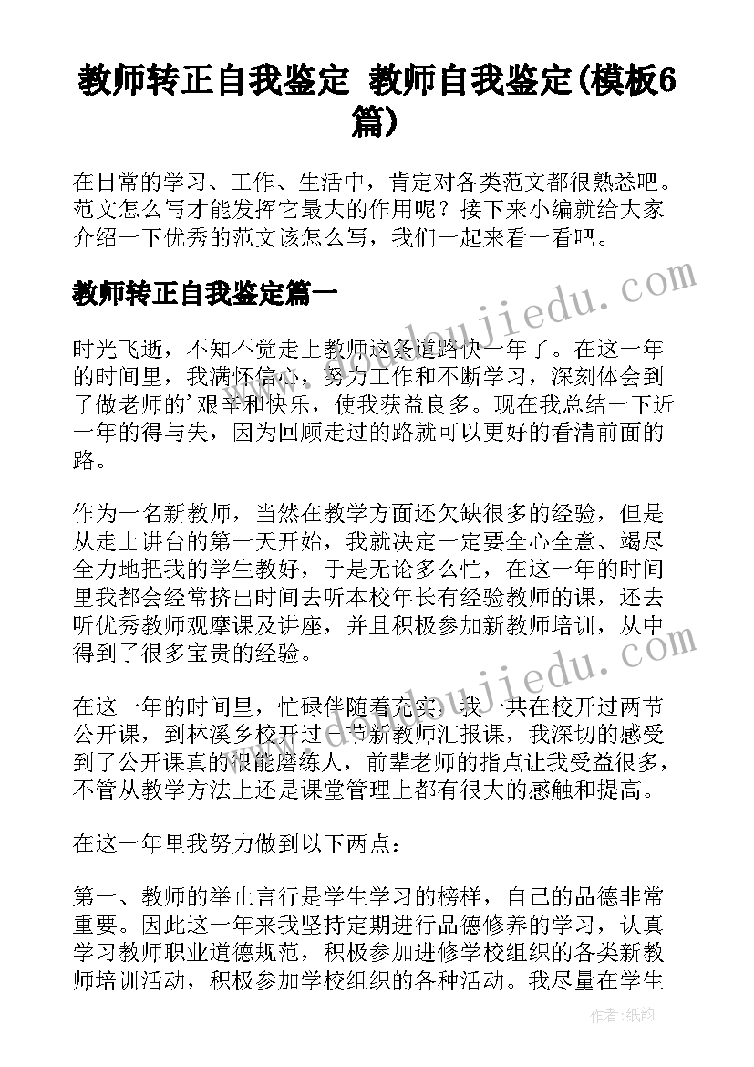 教师转正自我鉴定 教师自我鉴定(模板6篇)