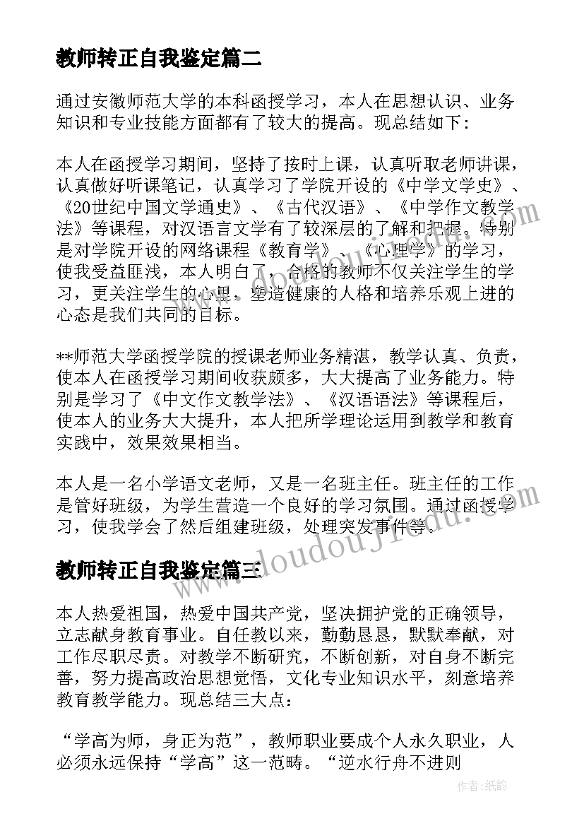 教师转正自我鉴定 教师自我鉴定(模板6篇)