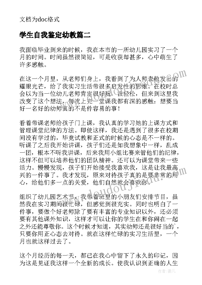 最新学生自我鉴定幼教(通用9篇)