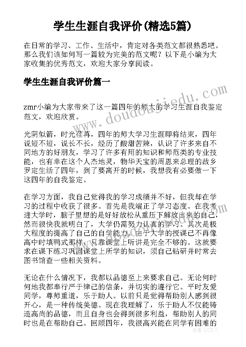 学生生涯自我评价(精选5篇)