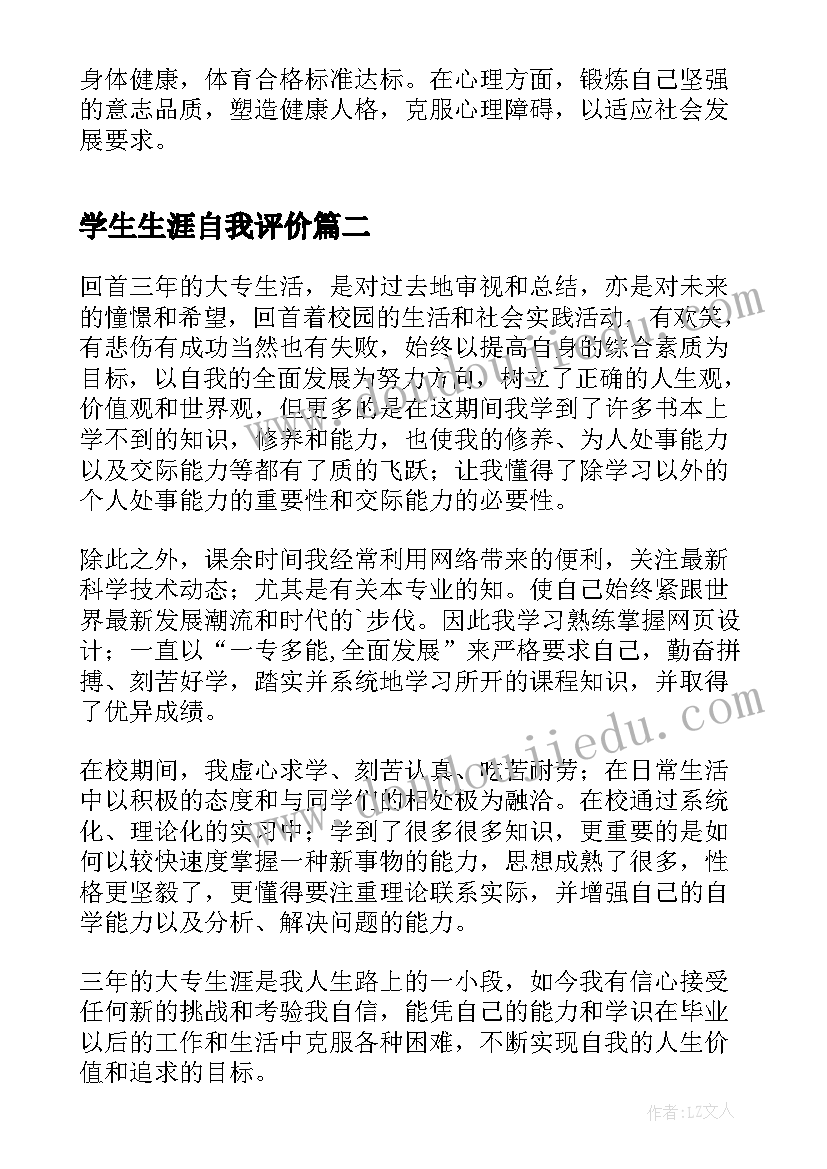 学生生涯自我评价(精选5篇)