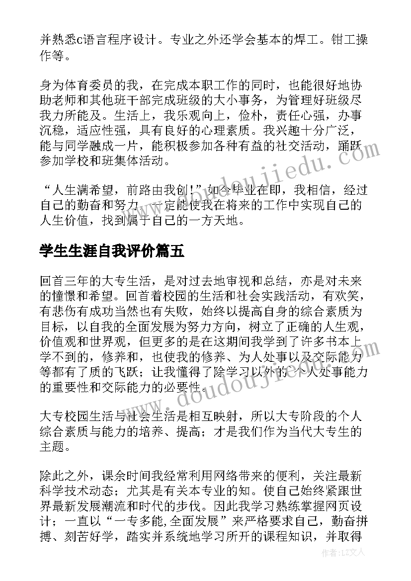 学生生涯自我评价(精选5篇)