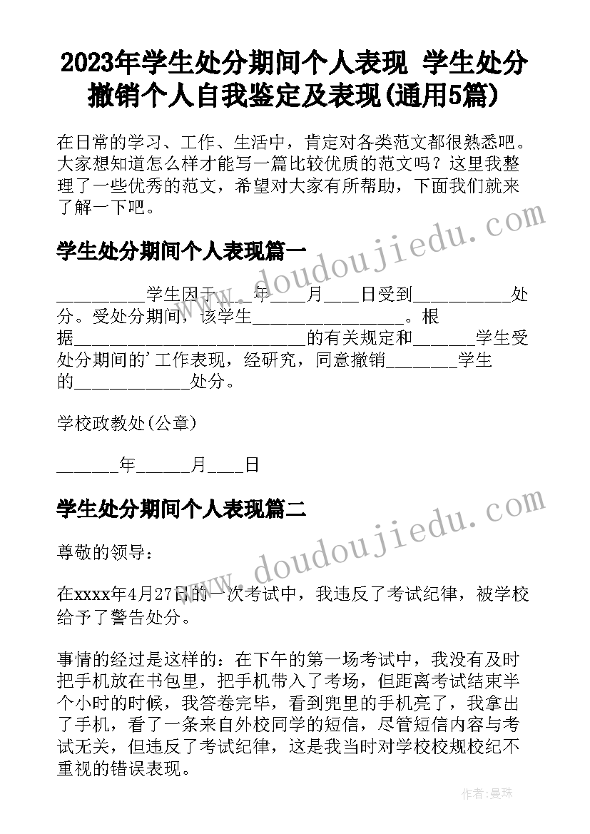 2023年学生处分期间个人表现 学生处分撤销个人自我鉴定及表现(通用5篇)