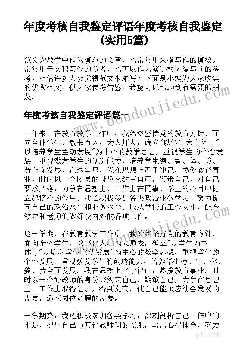 年度考核自我鉴定评语 年度考核自我鉴定(实用5篇)