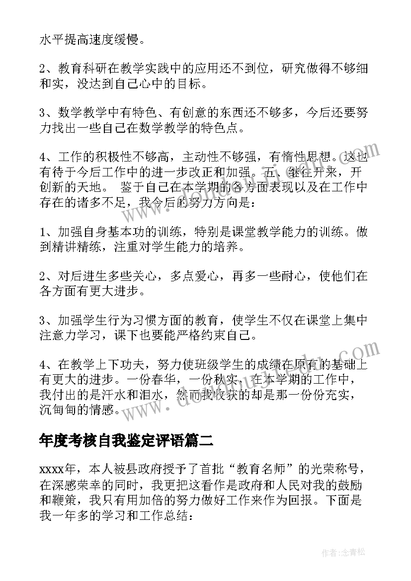 年度考核自我鉴定评语 年度考核自我鉴定(实用5篇)