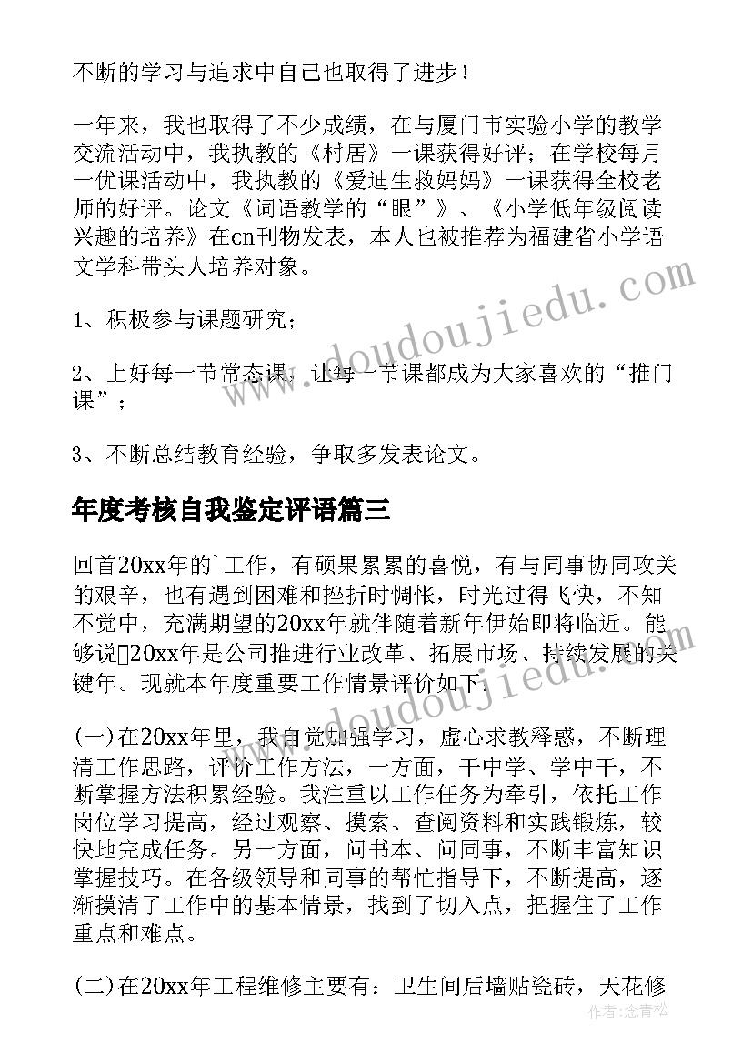 年度考核自我鉴定评语 年度考核自我鉴定(实用5篇)