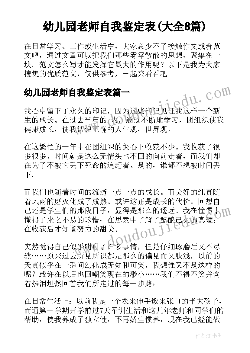 幼儿园老师自我鉴定表(大全8篇)