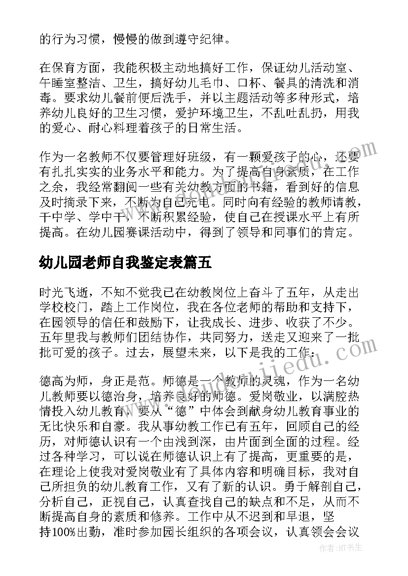 幼儿园老师自我鉴定表(大全8篇)