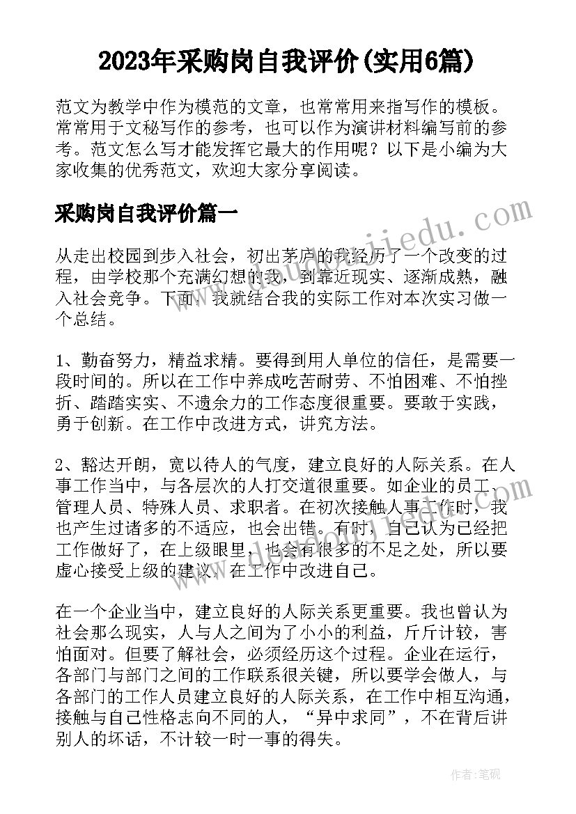 2023年采购岗自我评价(实用6篇)