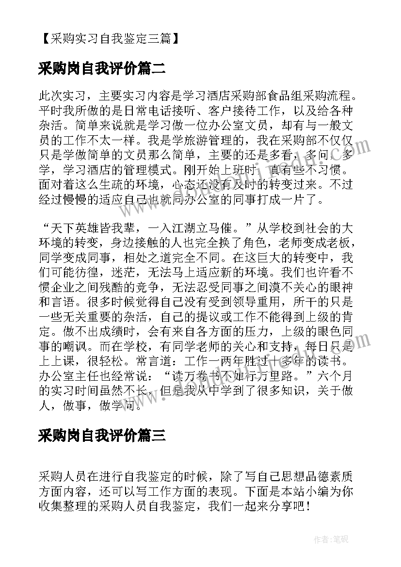 2023年采购岗自我评价(实用6篇)