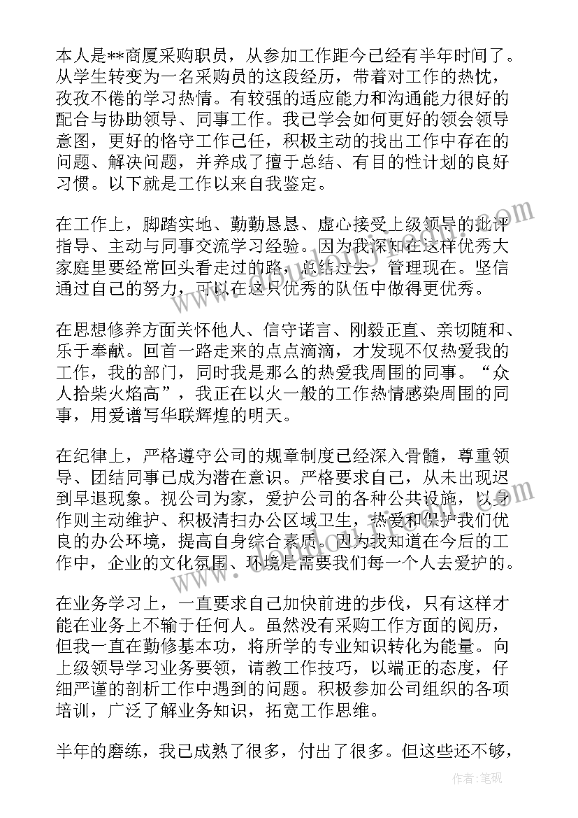 2023年采购岗自我评价(实用6篇)