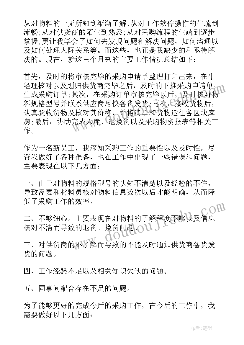 2023年采购岗自我评价(实用6篇)