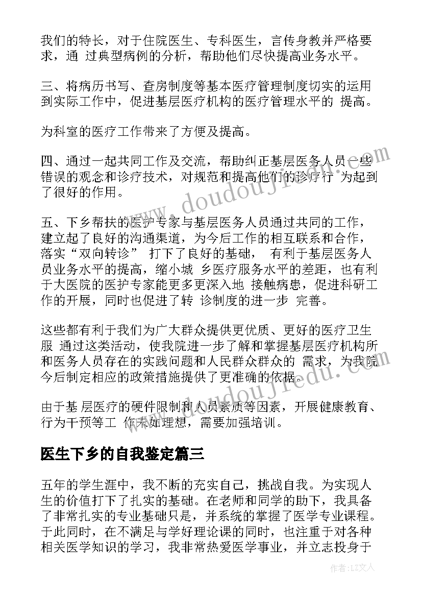 2023年医生下乡的自我鉴定(通用5篇)