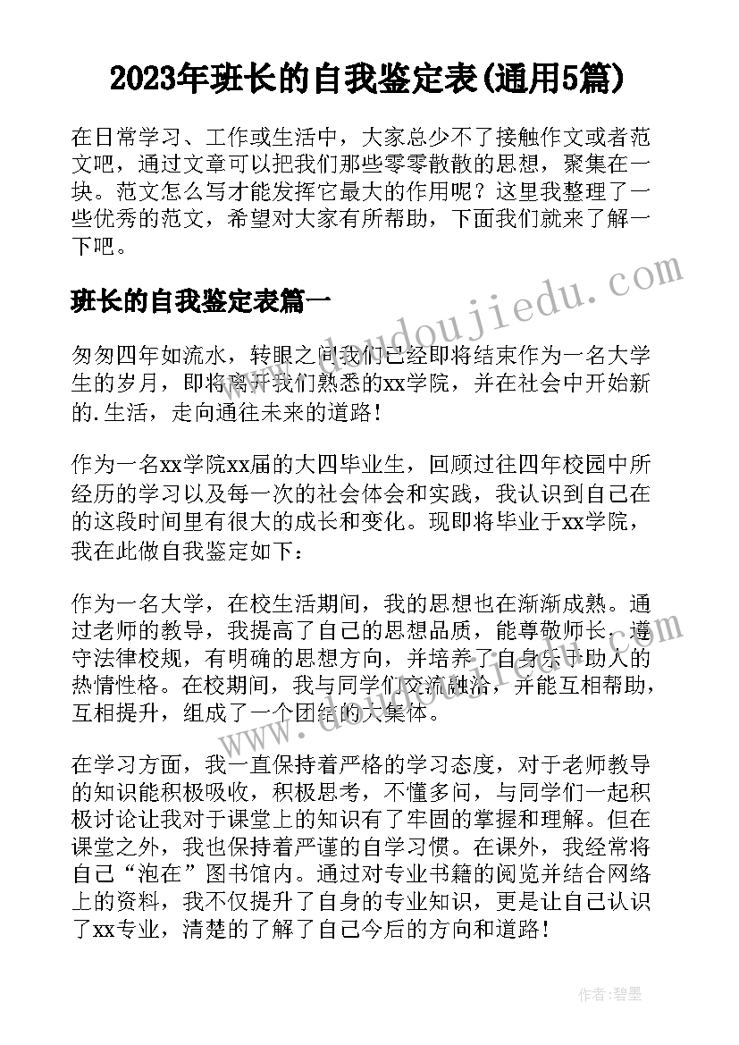 2023年班长的自我鉴定表(通用5篇)