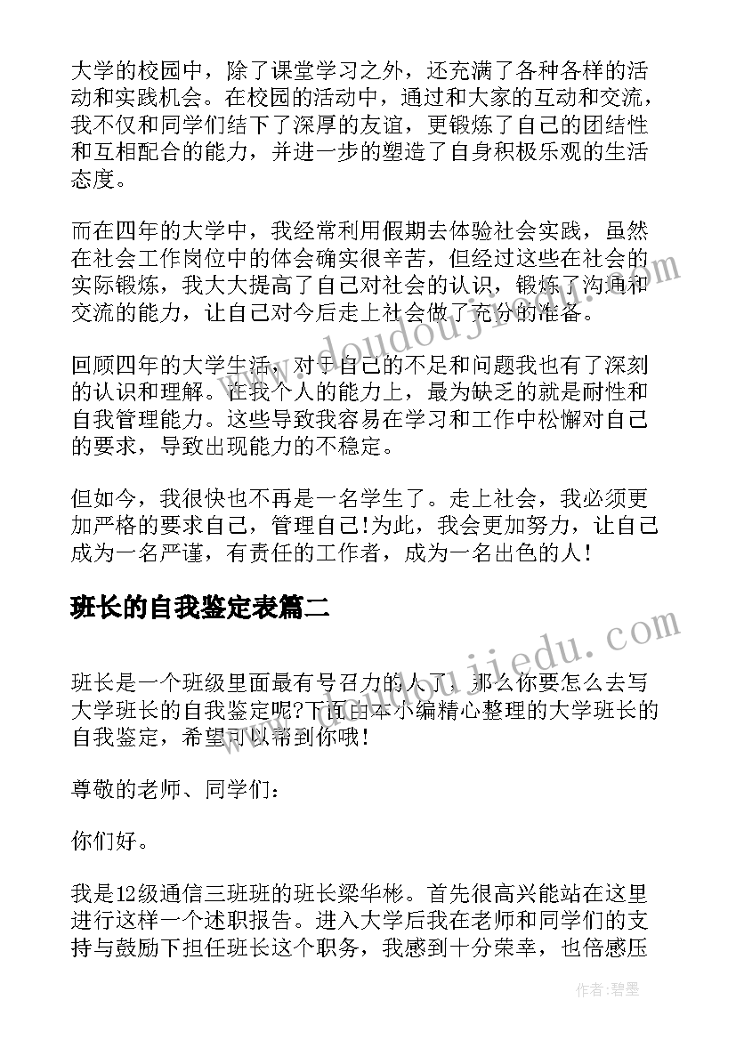 2023年班长的自我鉴定表(通用5篇)