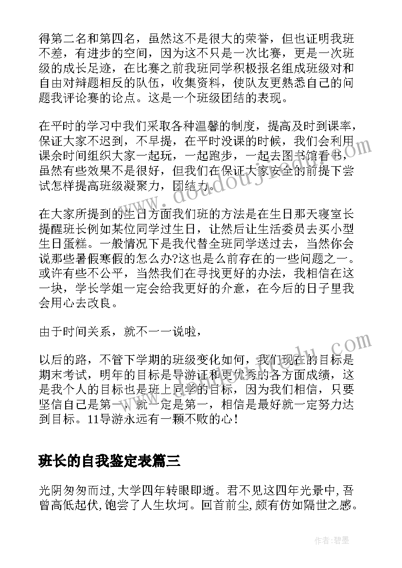 2023年班长的自我鉴定表(通用5篇)