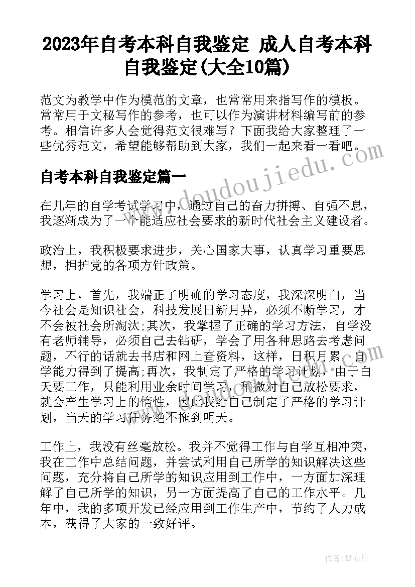 2023年自考本科自我鉴定 成人自考本科自我鉴定(大全10篇)