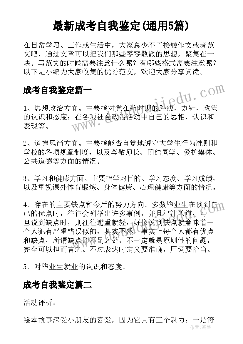 最新成考自我鉴定(通用5篇)