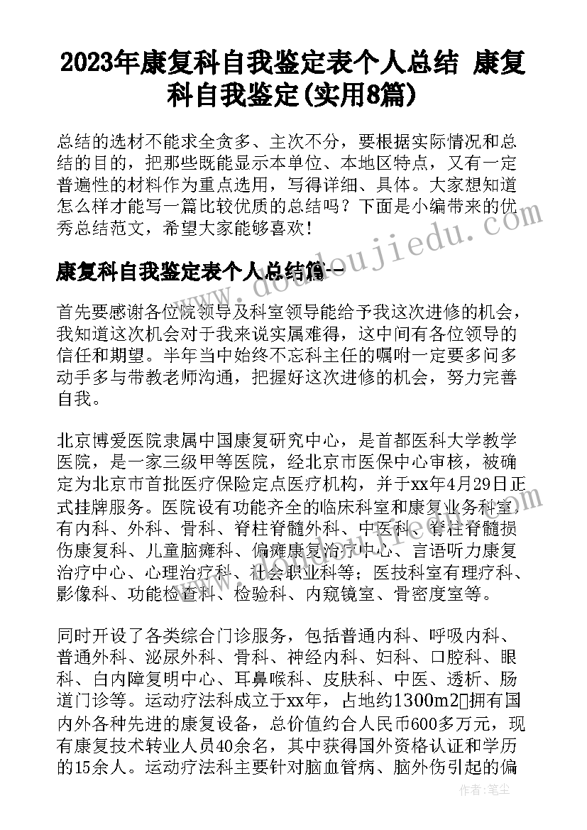 2023年康复科自我鉴定表个人总结 康复科自我鉴定(实用8篇)