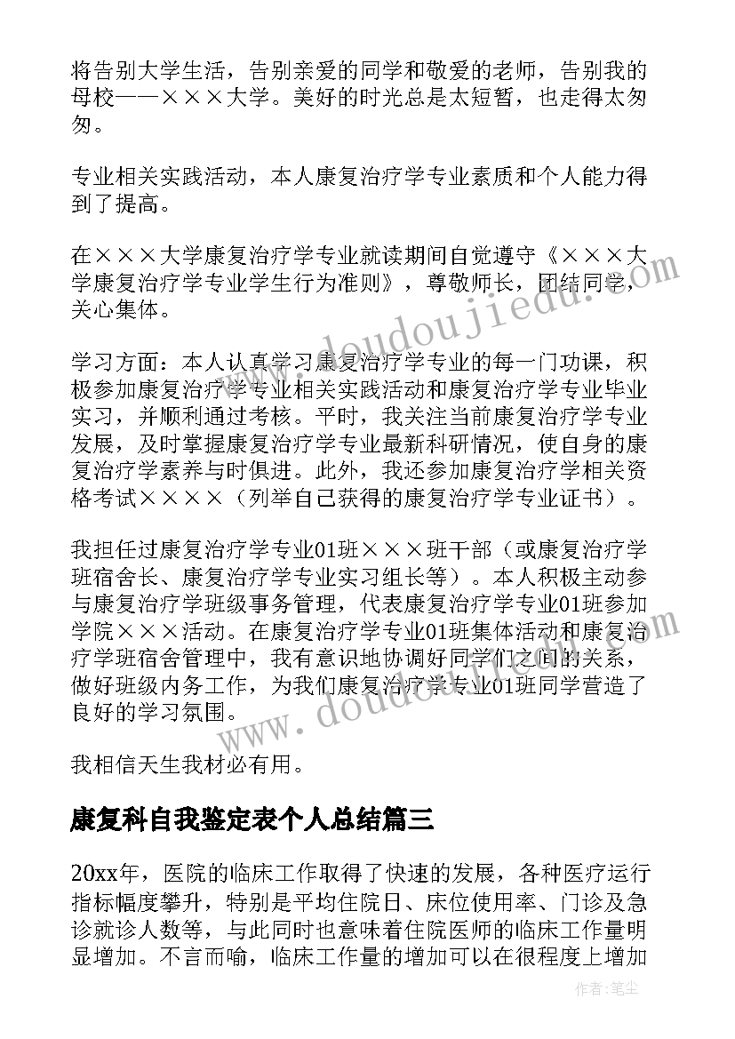 2023年康复科自我鉴定表个人总结 康复科自我鉴定(实用8篇)