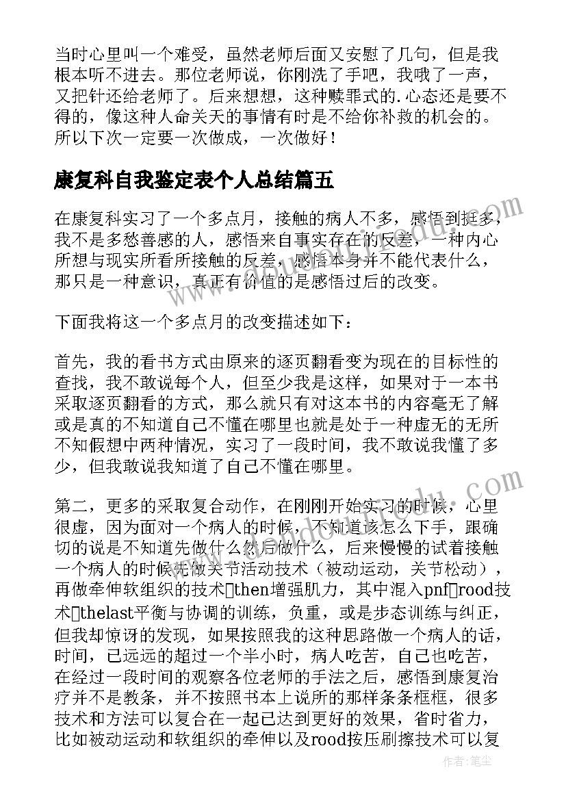 2023年康复科自我鉴定表个人总结 康复科自我鉴定(实用8篇)