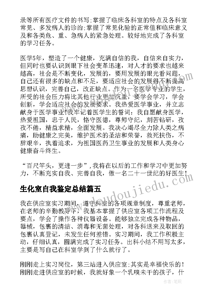 最新生化室自我鉴定总结 检验科生化室实习生自我鉴定(实用5篇)