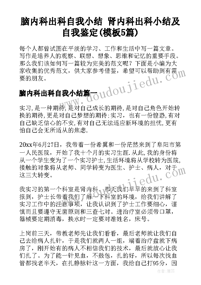 脑内科出科自我小结 肾内科出科小结及自我鉴定(模板5篇)