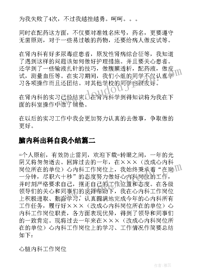 脑内科出科自我小结 肾内科出科小结及自我鉴定(模板5篇)