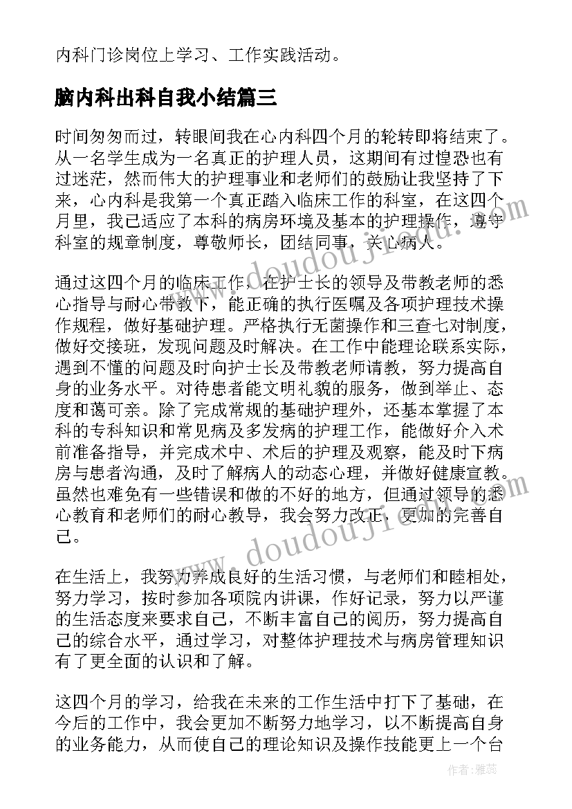 脑内科出科自我小结 肾内科出科小结及自我鉴定(模板5篇)