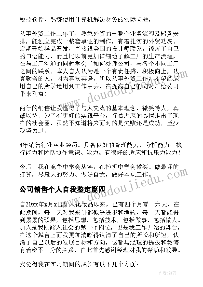 公司销售个人自我鉴定(模板5篇)